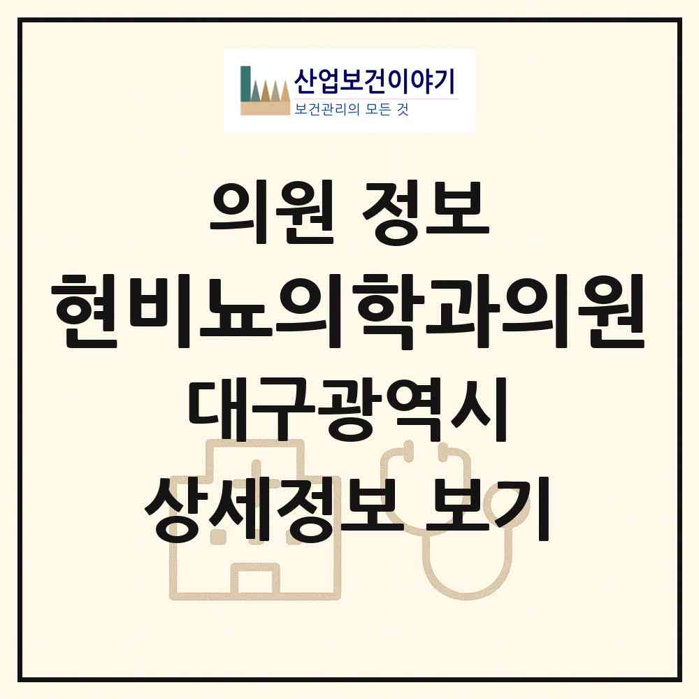 2026 현비뇨의학과의원 (대구 동구 신천1.2동)|의원|요양기관 정보