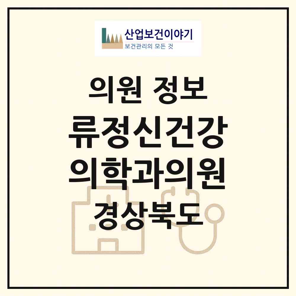 2026 류정신건강의학과의원 (영천시 완산동)|의원|요양기관 정보