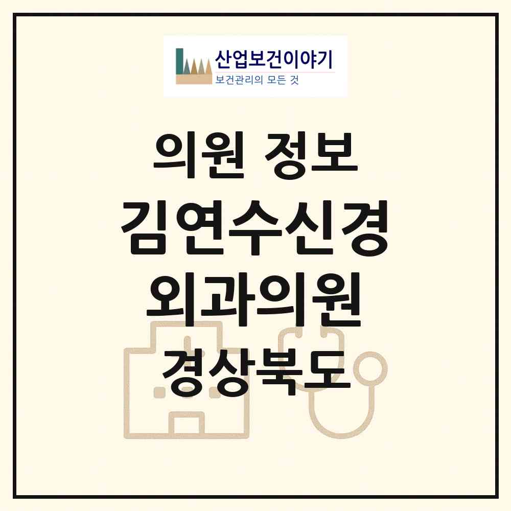 2026 김연수신경외과의원 (영덕군 영해면)|의원|요양기관 정보