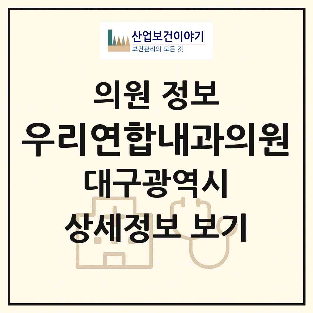 2026 우리연합내과의원 (대구 북구 관문동)|의원|요양기관 정보