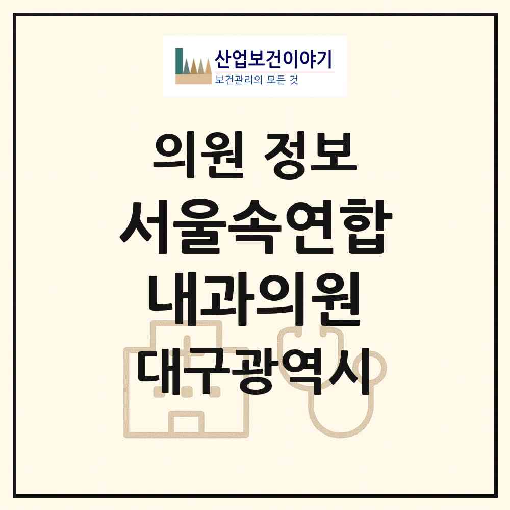 2026 서울속연합내과의원 (대구 달성군 다사읍)|의원|요양기관 정보