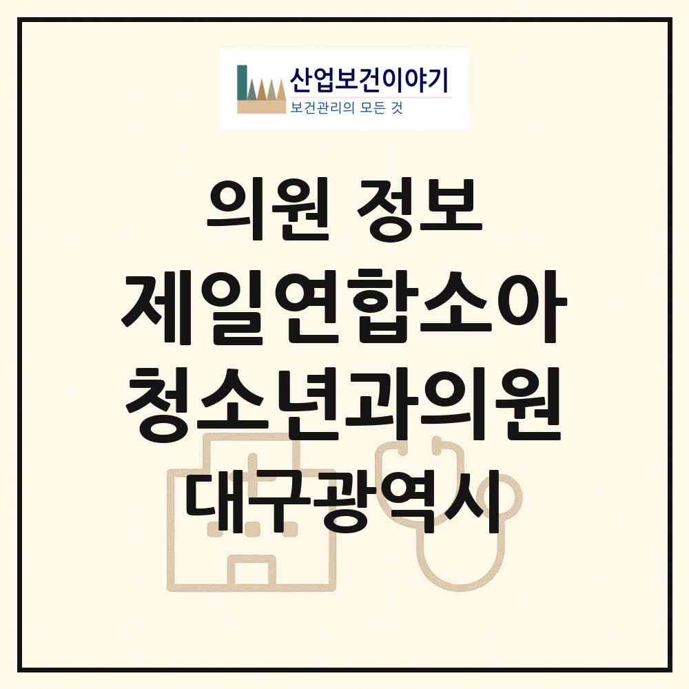 2026 제일연합소아청소년과의원 (대구 동구 안심1동)|의원|요양기관 정보