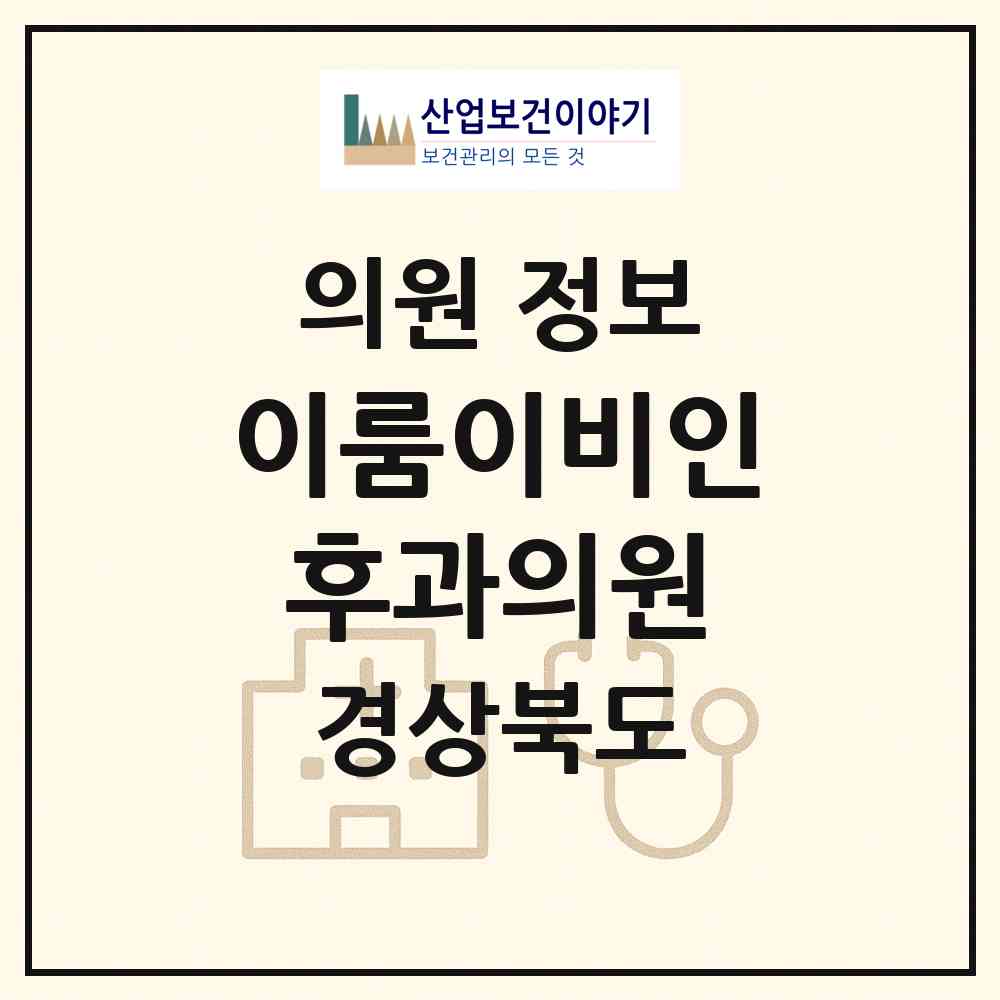 2026 이룸이비인후과의원 (김천시 율곡동)|의원|요양기관 정보