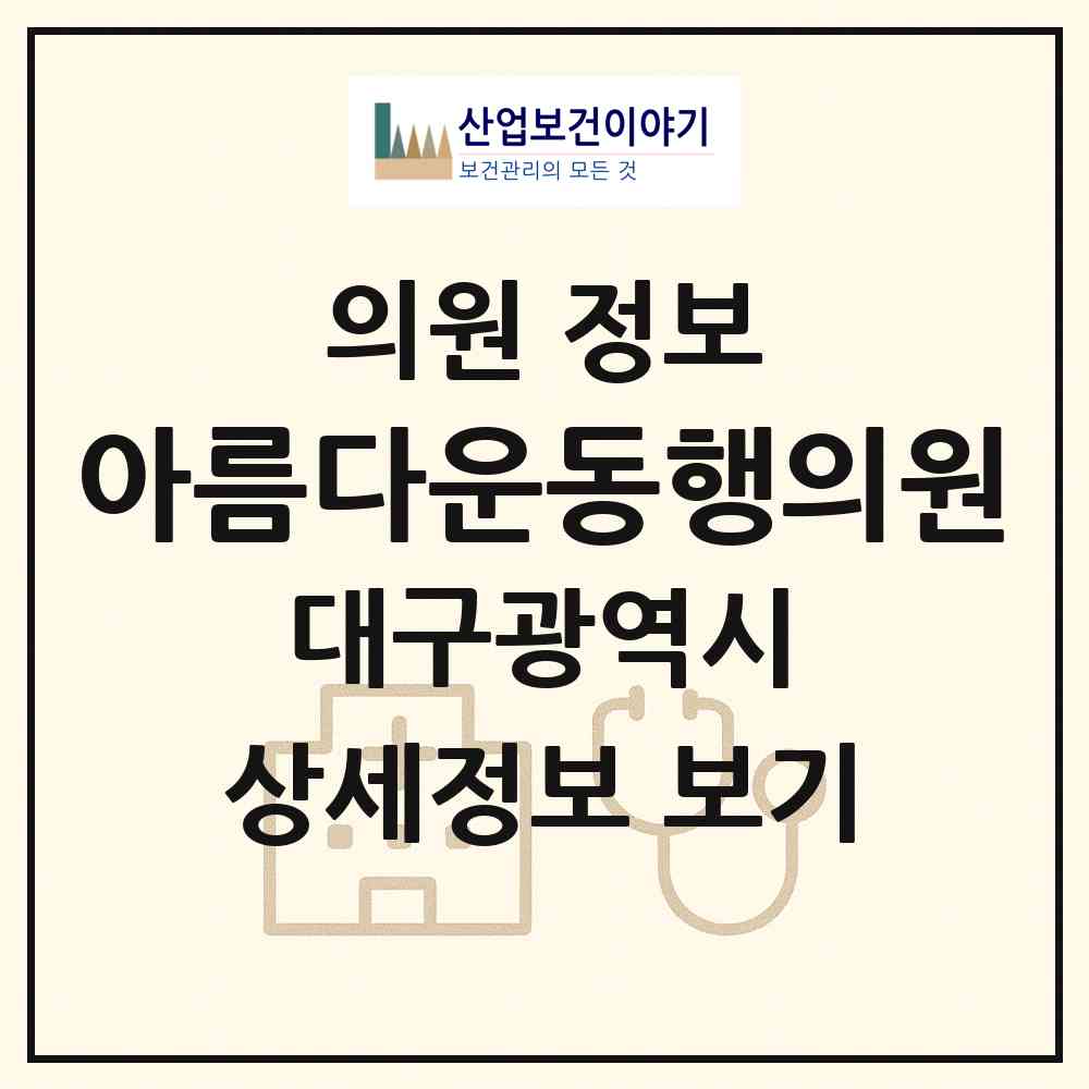 2026 아름다운동행의원 (대구 동구 신천4동)|의원|요양기관 정보