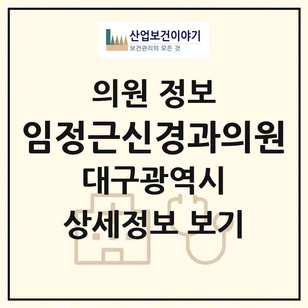 2026 임정근신경과의원 (대구 중구 대신동)|의원|요양기관 정보