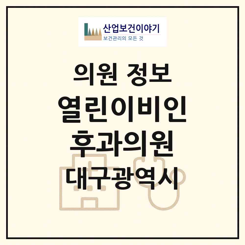 2026 열린이비인후과의원 (대구 달성군 유가읍)|의원|요양기관 정보