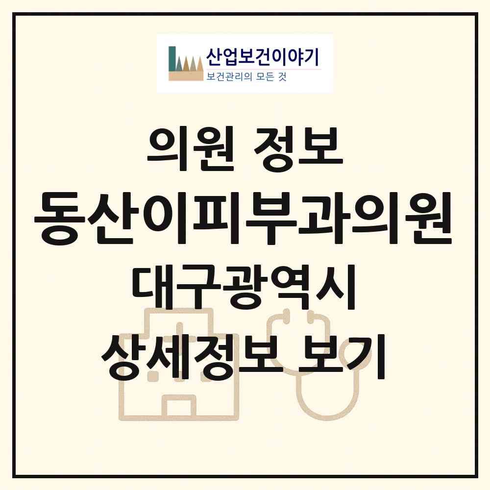 2026 동산이피부과의원 (대구 서구 평리4동)|의원|요양기관 정보