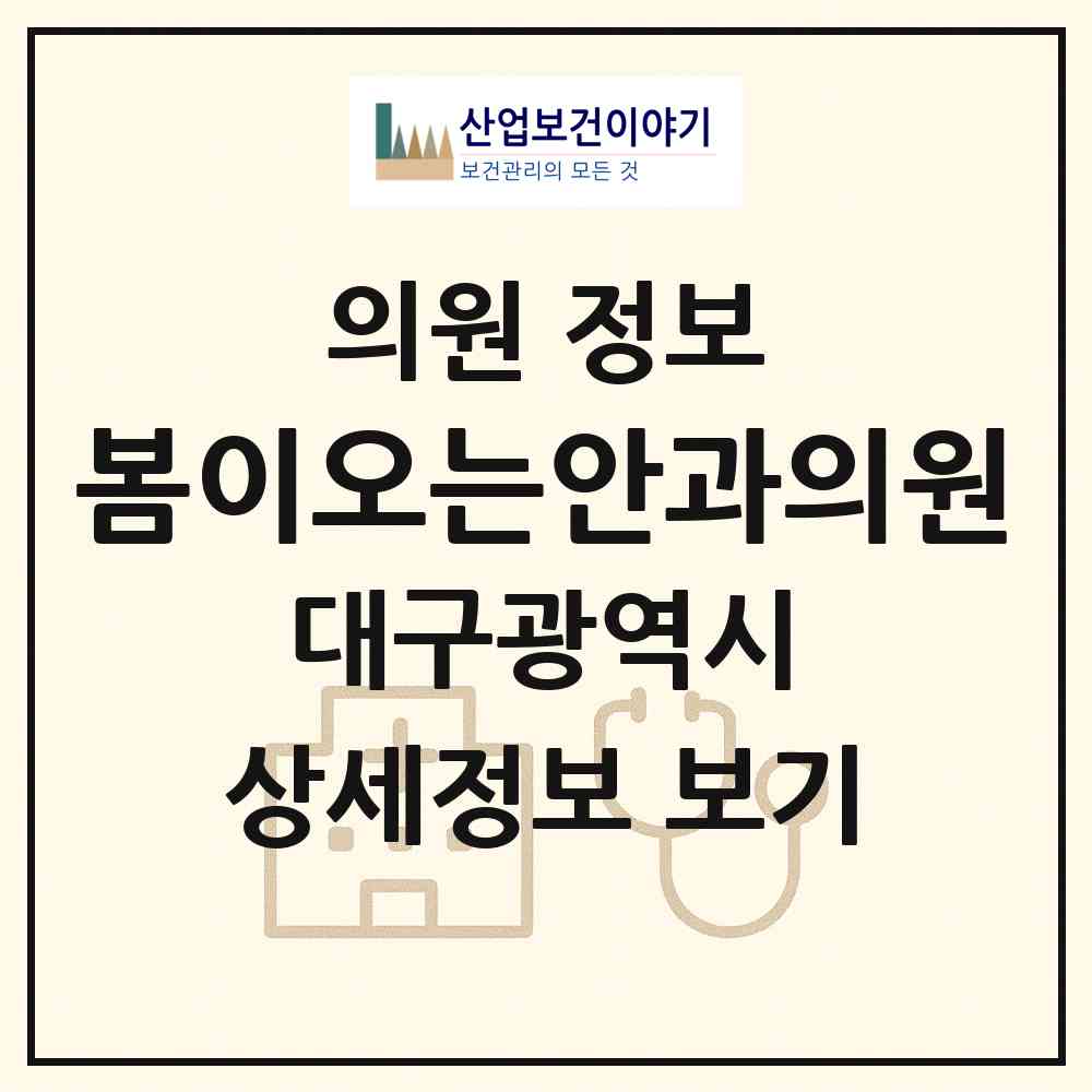 2026 봄이오는안과의원 (대구 달성군 유가읍)|의원|요양기관 정보
