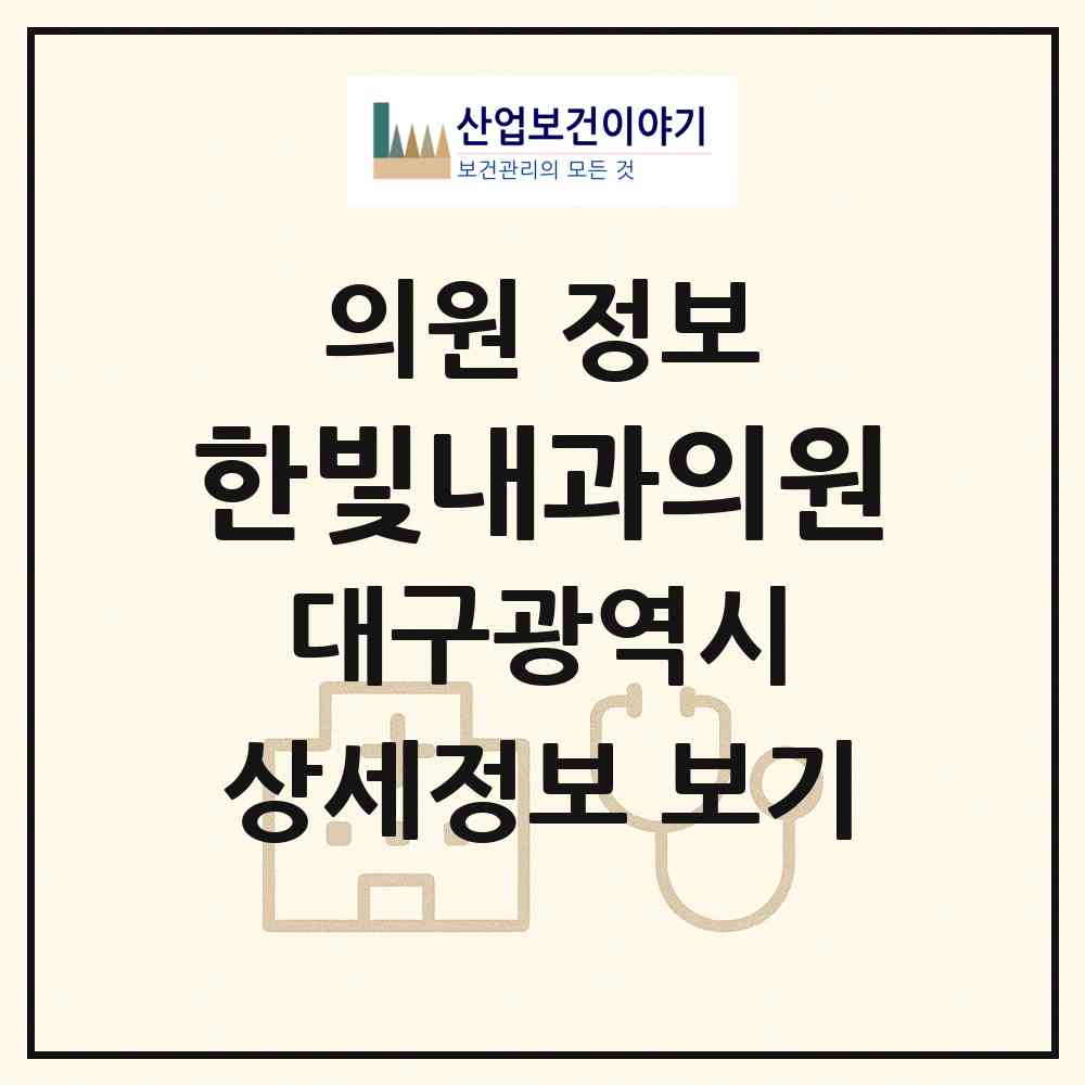2026 한빛내과의원 (대구 달서구 송현2동)|의원|요양기관 정보