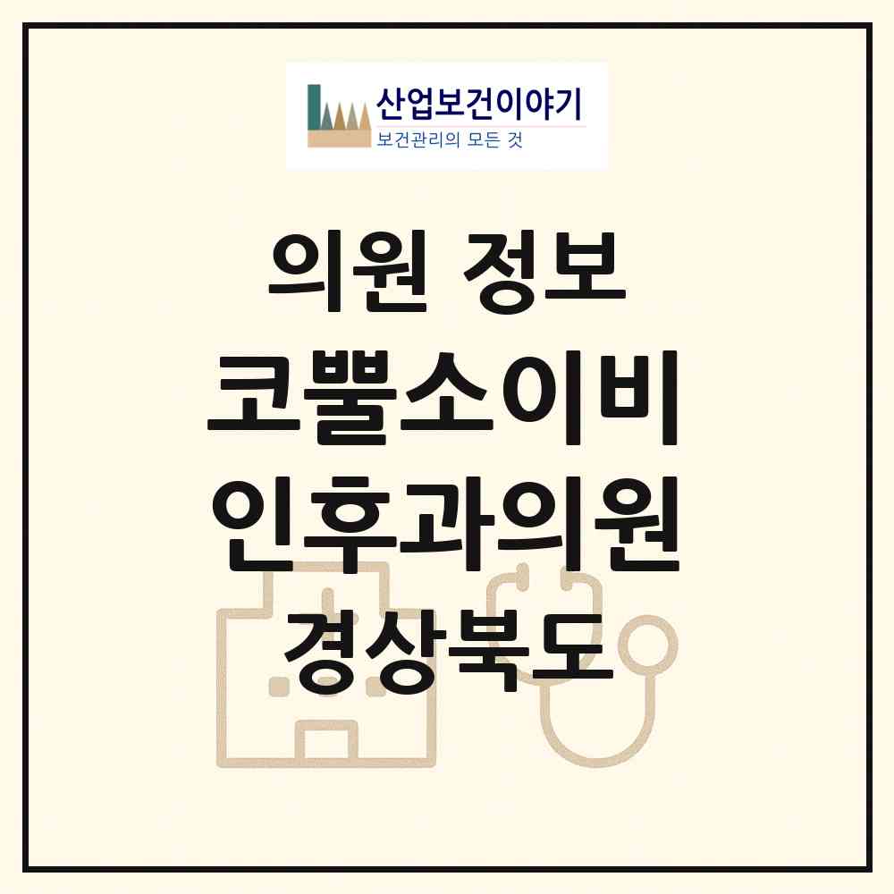 2026 코뿔소이비인후과의원 (경산시 서부2동)|의원|요양기관 정보