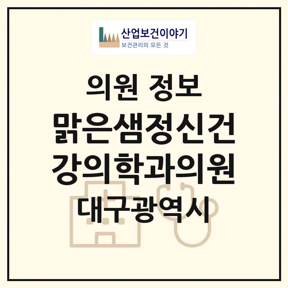 2026 맑은샘정신건강의학과의원 (대구 달서구 이곡1동)|의원|요양기관 정보