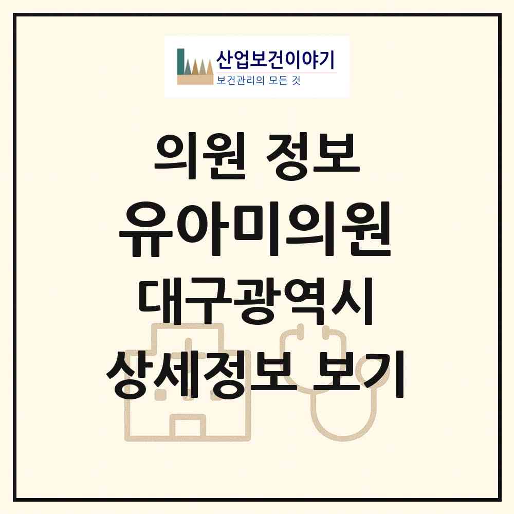 2026 유아미의원 (대구 수성구 만촌1동)|의원|요양기관 정보