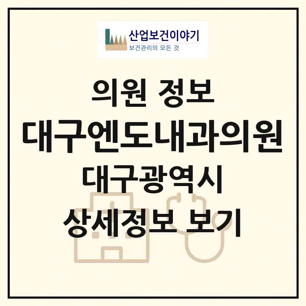 2026 대구엔도내과의원 (대구 남구 대명11동)|의원|요양기관 정보