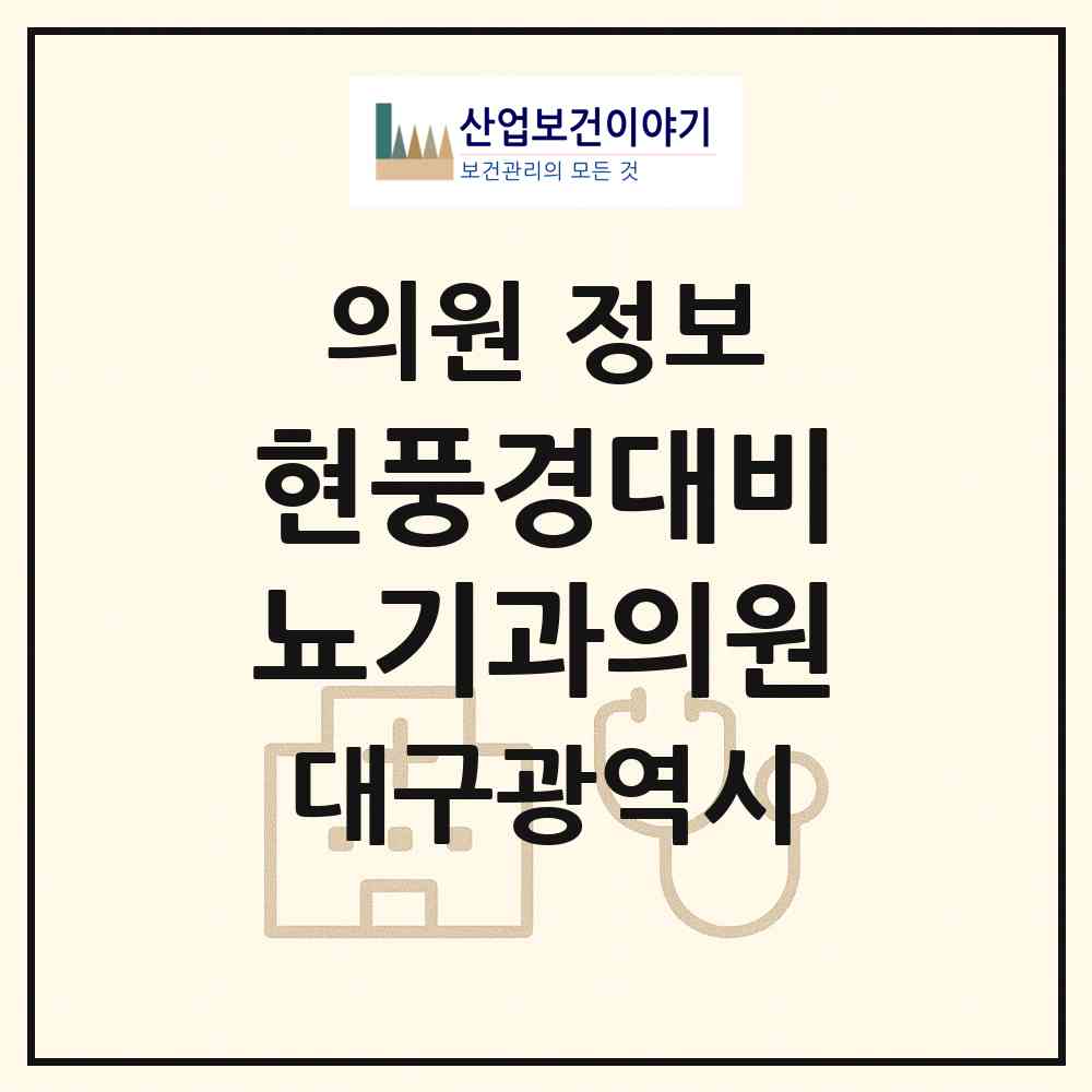 2026 현풍경대비뇨기과의원 (대구 달성군 현풍읍)|의원|요양기관 정보