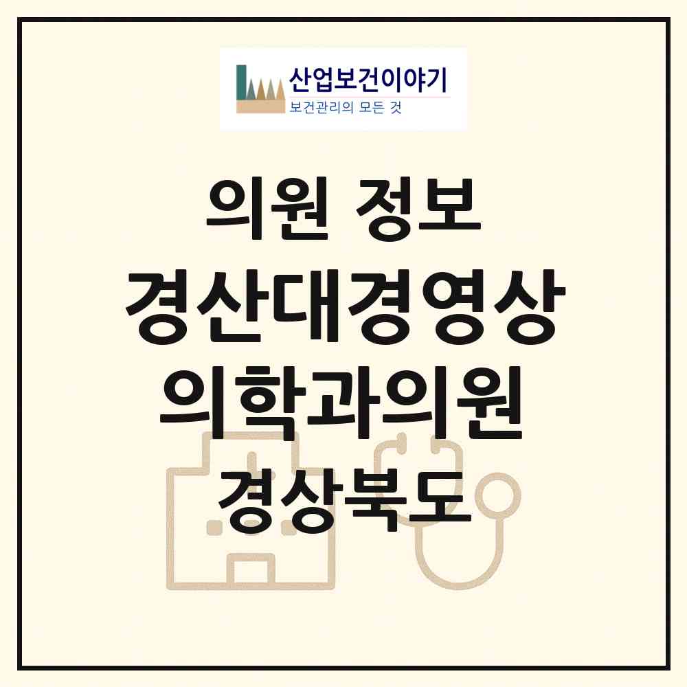 2026 경산대경영상의학과의원 (경산시 중앙동)|의원|요양기관 정보