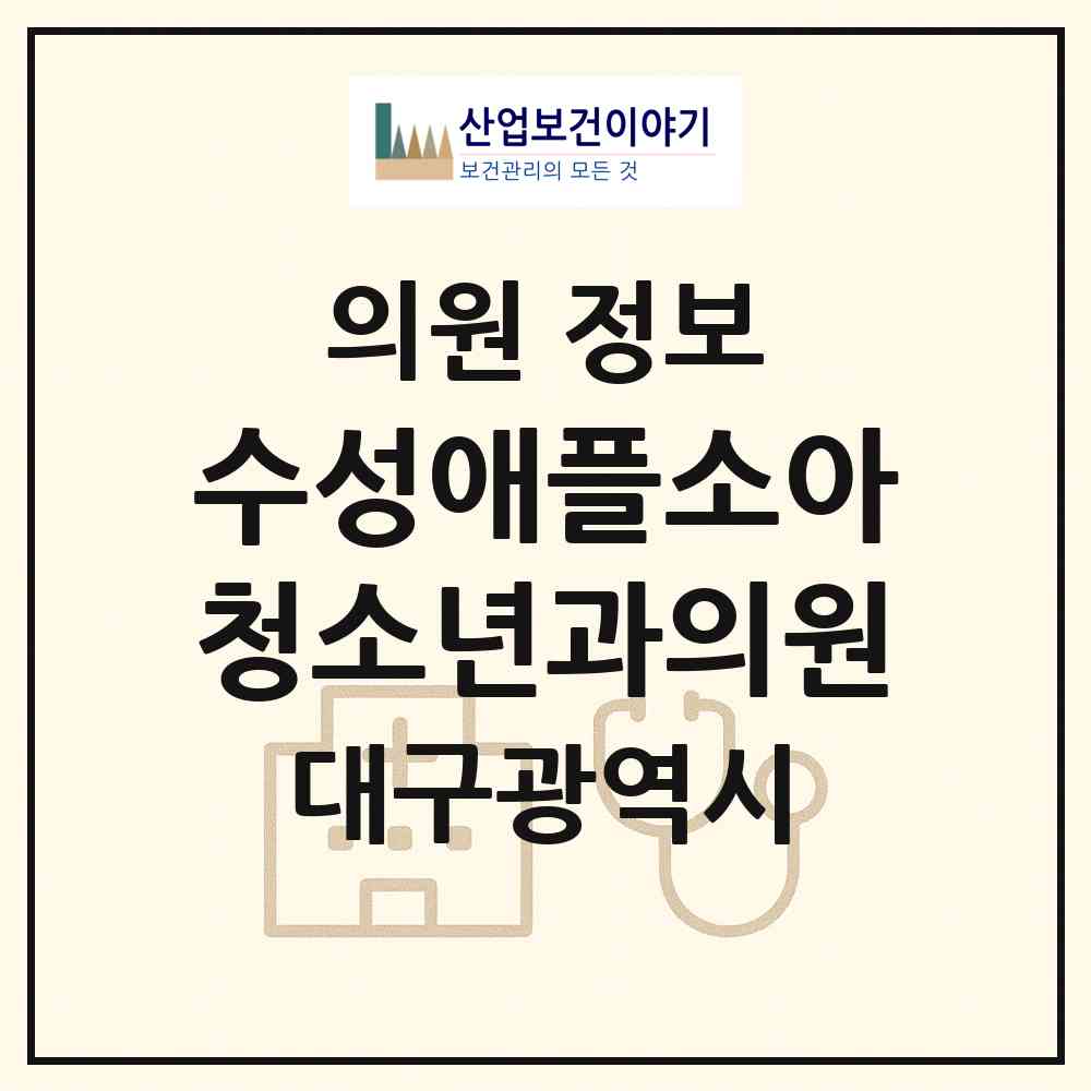 2026 수성애플소아청소년과의원 (대구 수성구 수성2.3가동)|의원|요양기관 정보