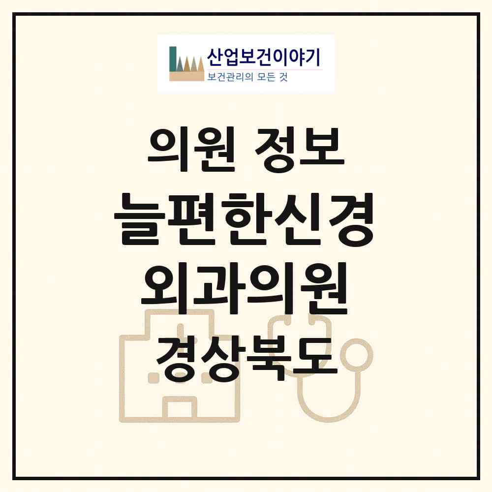 2026 늘편한신경외과의원 (안동시 용상동)|의원|요양기관 정보