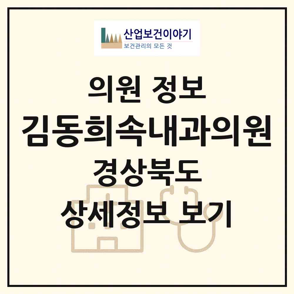 2026 김동희속내과의원 (경산시 중앙동)|의원|요양기관 정보