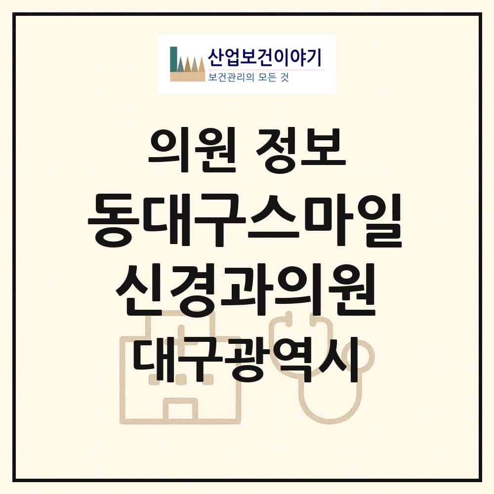 2026 동대구스마일신경과의원 (대구 동구 안심4동)|의원|요양기관 정보