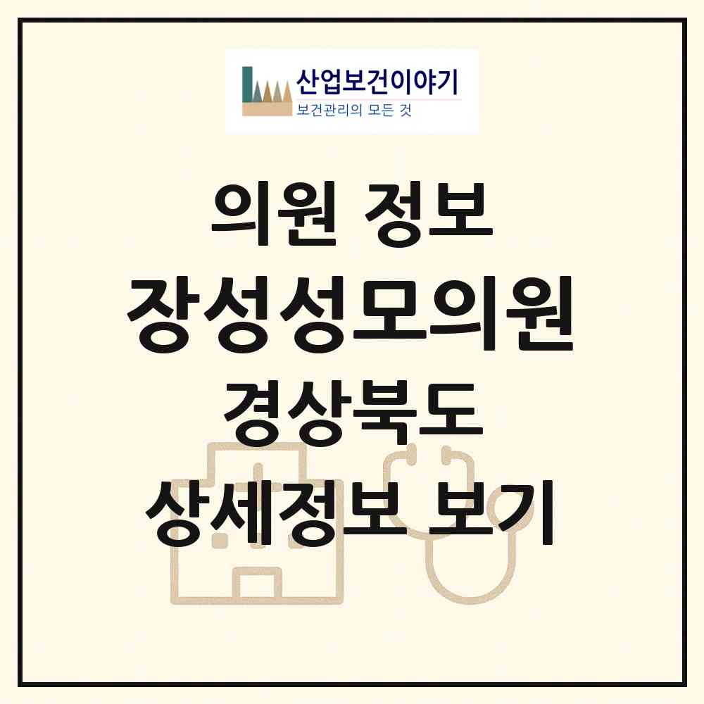 2026 장성성모의원 (포항시 장량동)|의원|요양기관 정보
