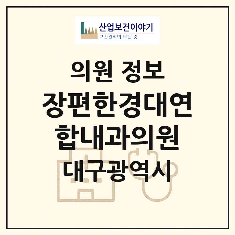 2026 장편한경대연합내과의원 (대구 달성군 유가읍)|의원|요양기관 정보
