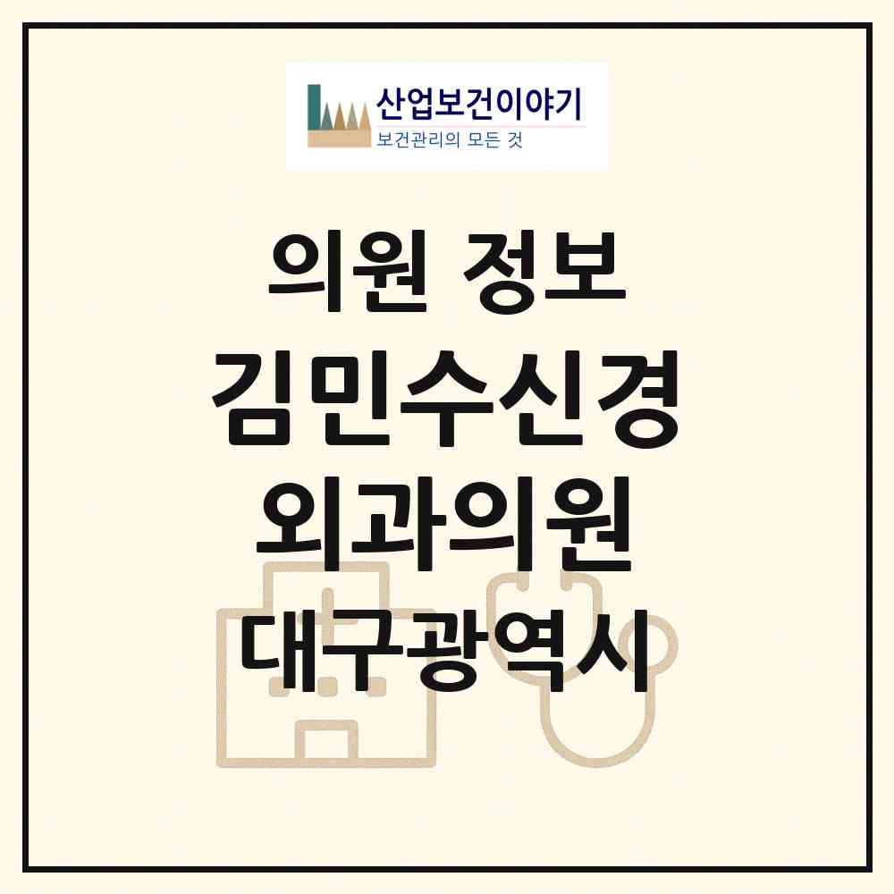 2026 김민수신경외과의원 (대구 동구 안심4동)|의원|요양기관 정보