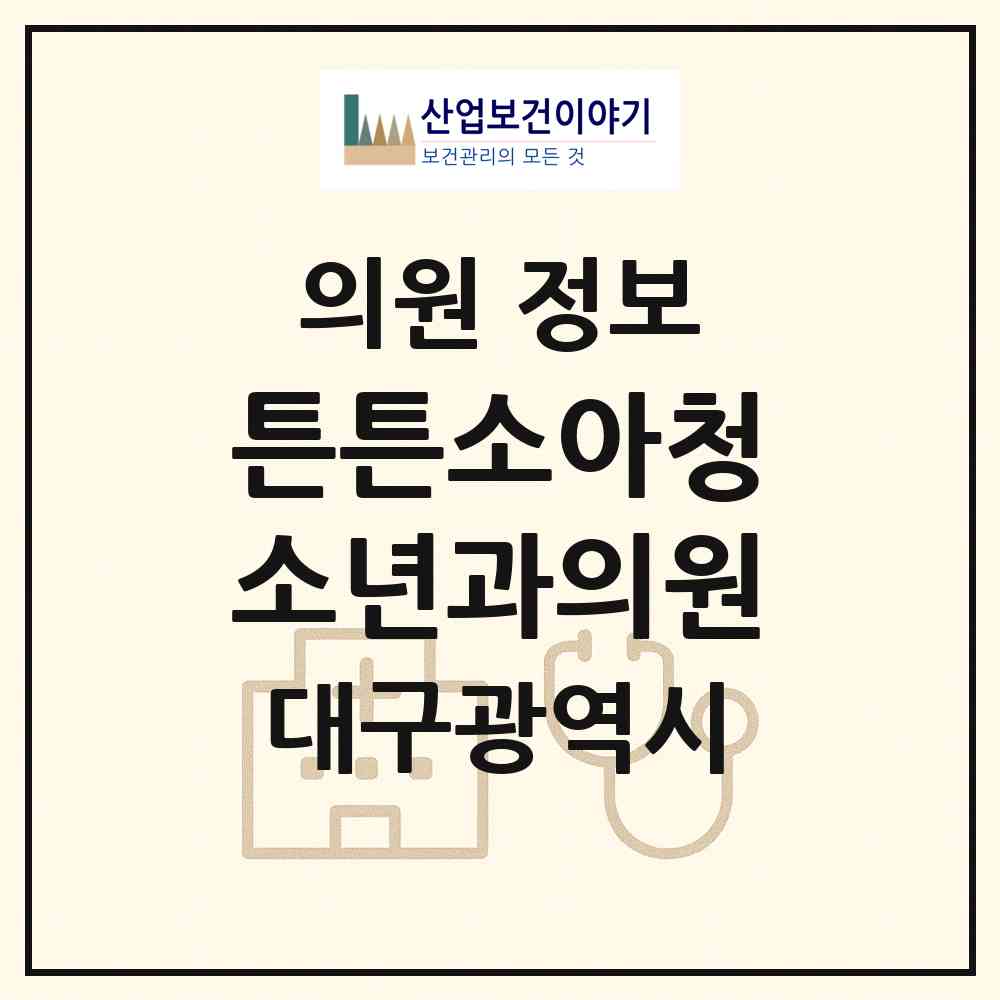 2026 튼튼소아청소년과의원 (대구 달서구 유천동)|의원|요양기관 정보