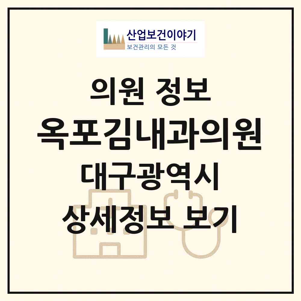 2026 옥포김내과의원 (대구 달성군 옥포읍)|의원|요양기관 정보