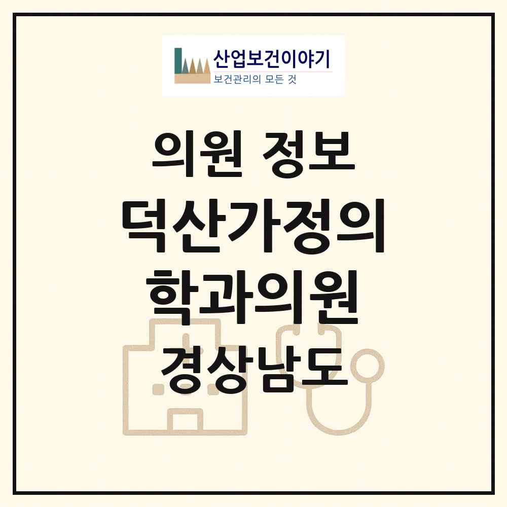 2026 덕산가정의학과의원 (산청군 시천면)|의원|요양기관 정보
