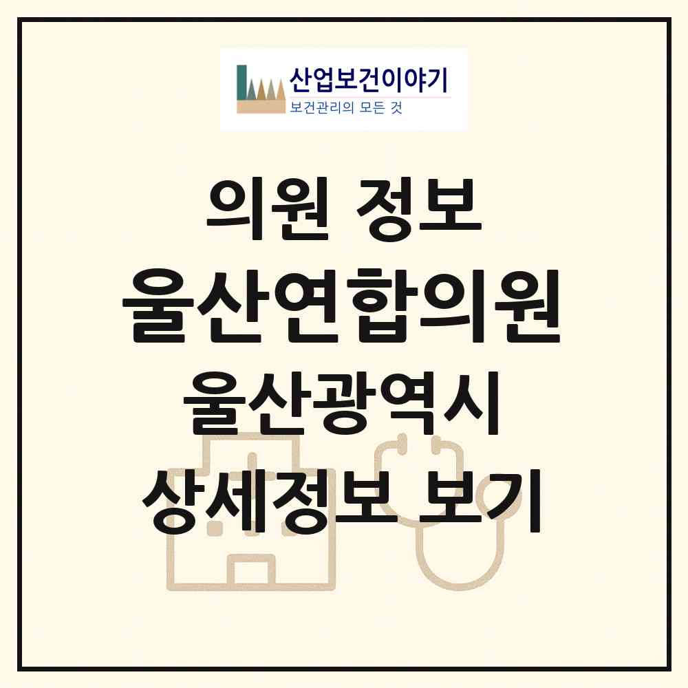 2026 울산연합의원 (울산 중구 병영1동)|의원|요양기관 정보