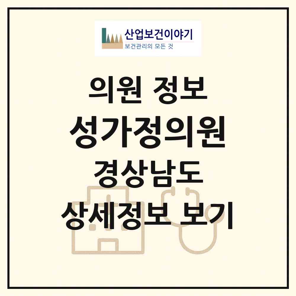 2026 성가정의원 (사천시 곤양면)|의원|요양기관 정보
