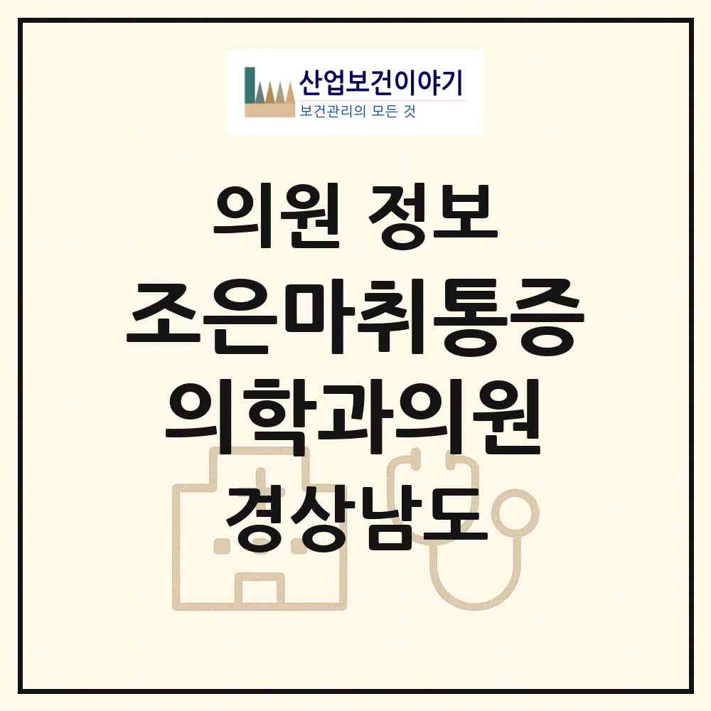 2026 조은마취통증의학과의원 (진주시 상대동)|의원|요양기관 정보