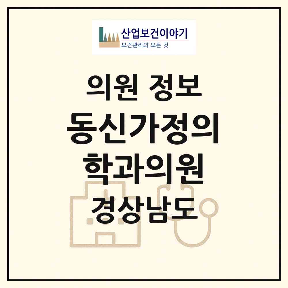 2026 동신가정의학과의원 (함양군 함양읍)|의원|요양기관 정보