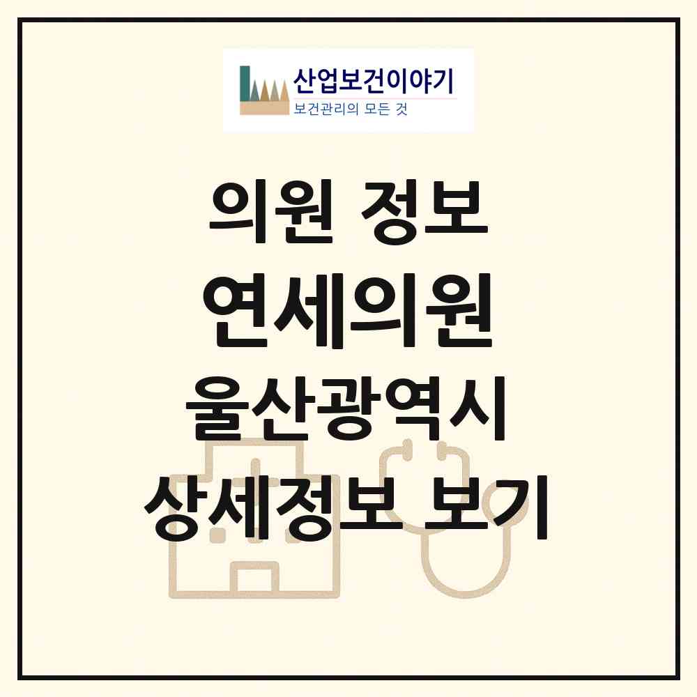 2026 연세의원 (울산 남구 대현동)|의원|요양기관 정보