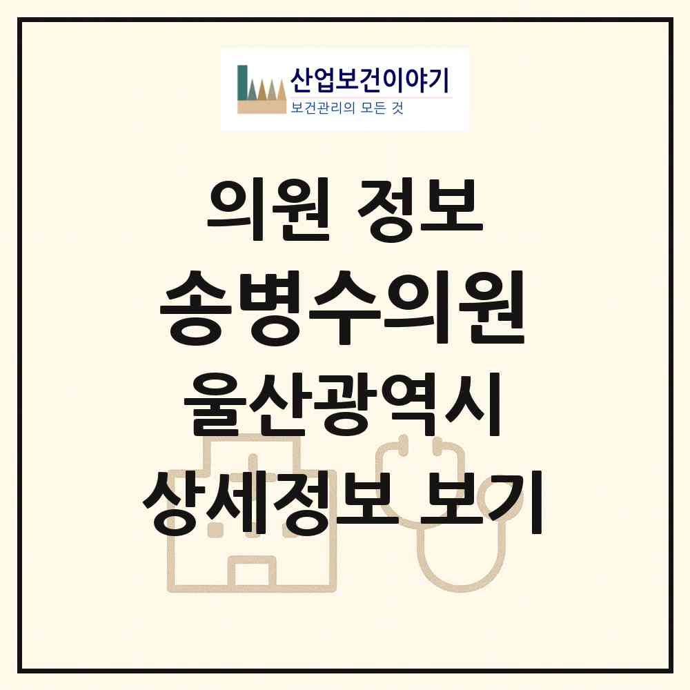 2026 송병수의원 (울산 동구 대송동)|의원|요양기관 정보
