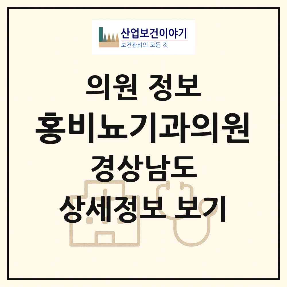 2026 홍비뇨기과의원 (김해시 내외동)|의원|요양기관 정보