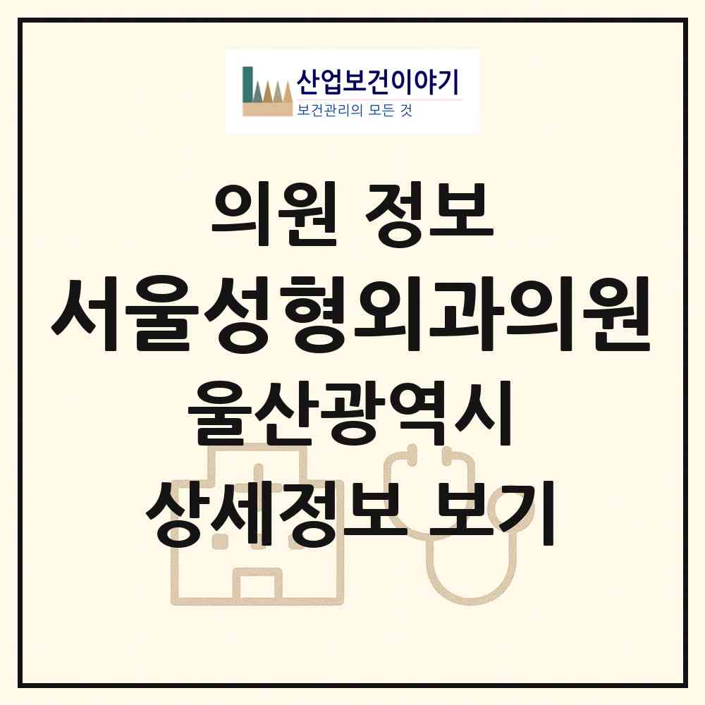 2026 서울성형외과의원 (울산 중구 중앙동)|의원|요양기관 정보