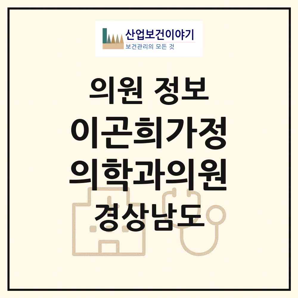 2026 이곤희가정의학과의원 (창원시 상남동)|의원|요양기관 정보