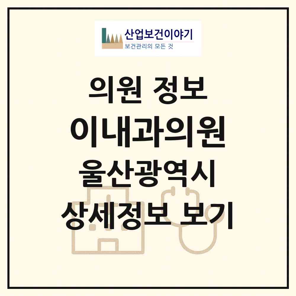 2026 이내과의원 (울산 북구 효문동)|의원|요양기관 정보