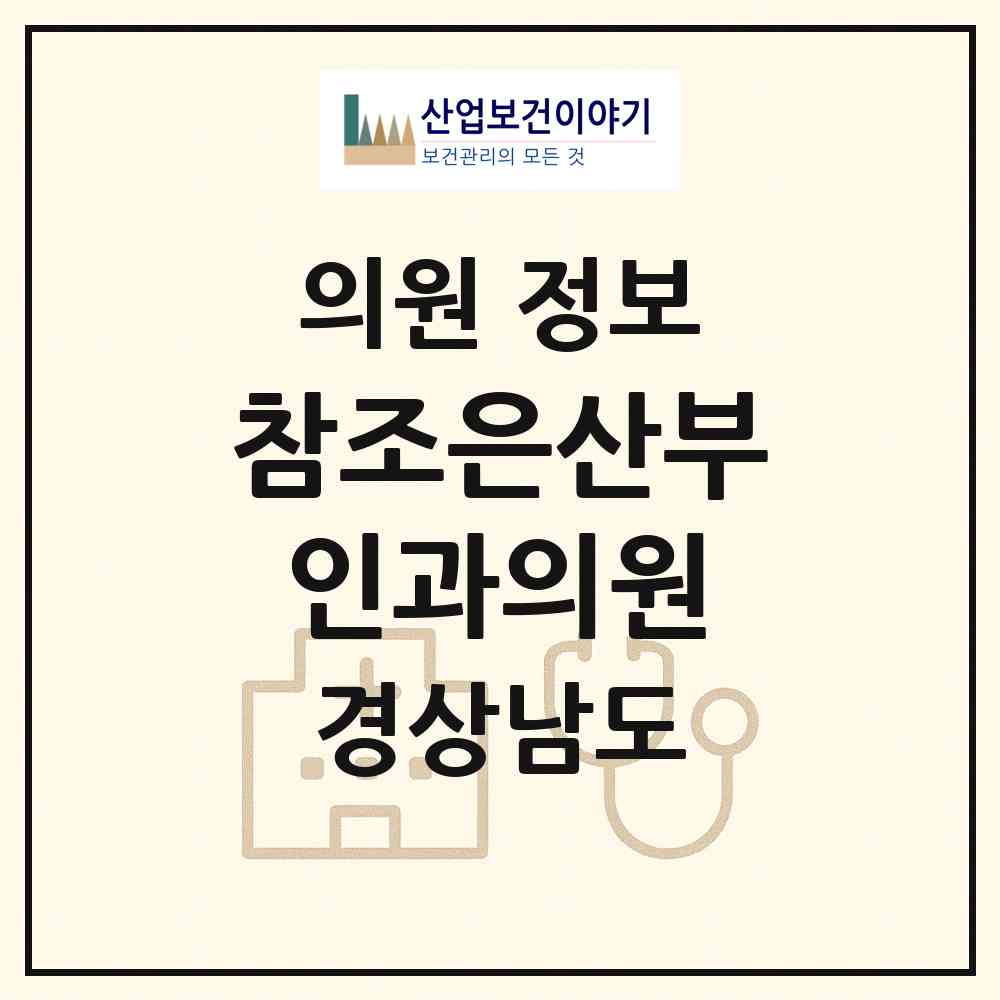 2026 참조은산부인과의원 (진주시 평거동)|의원|요양기관 정보