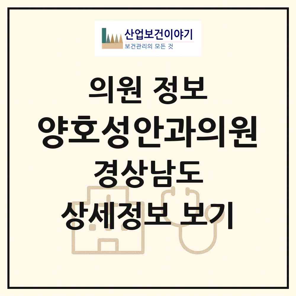 2026 양호성안과의원 (김해시 회현동)|의원|요양기관 정보