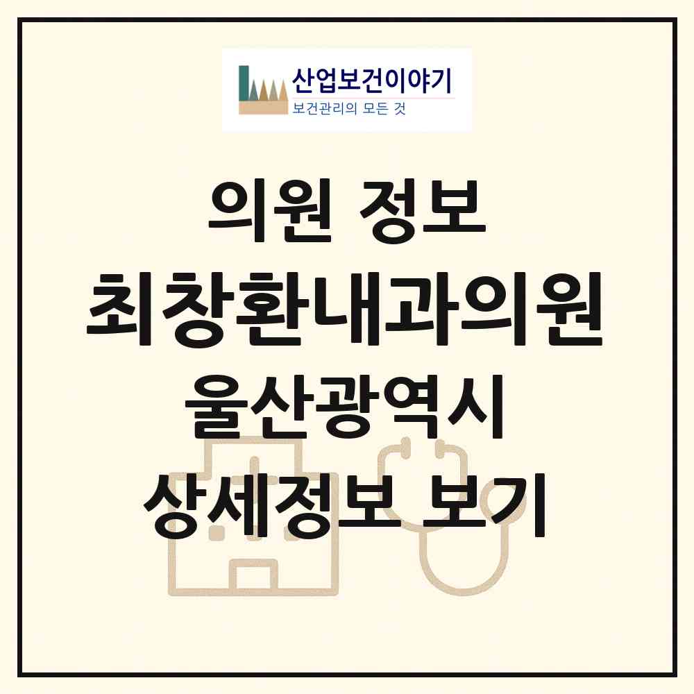 2026 최창환내과의원 (울산 중구 병영1동)|의원|요양기관 정보
