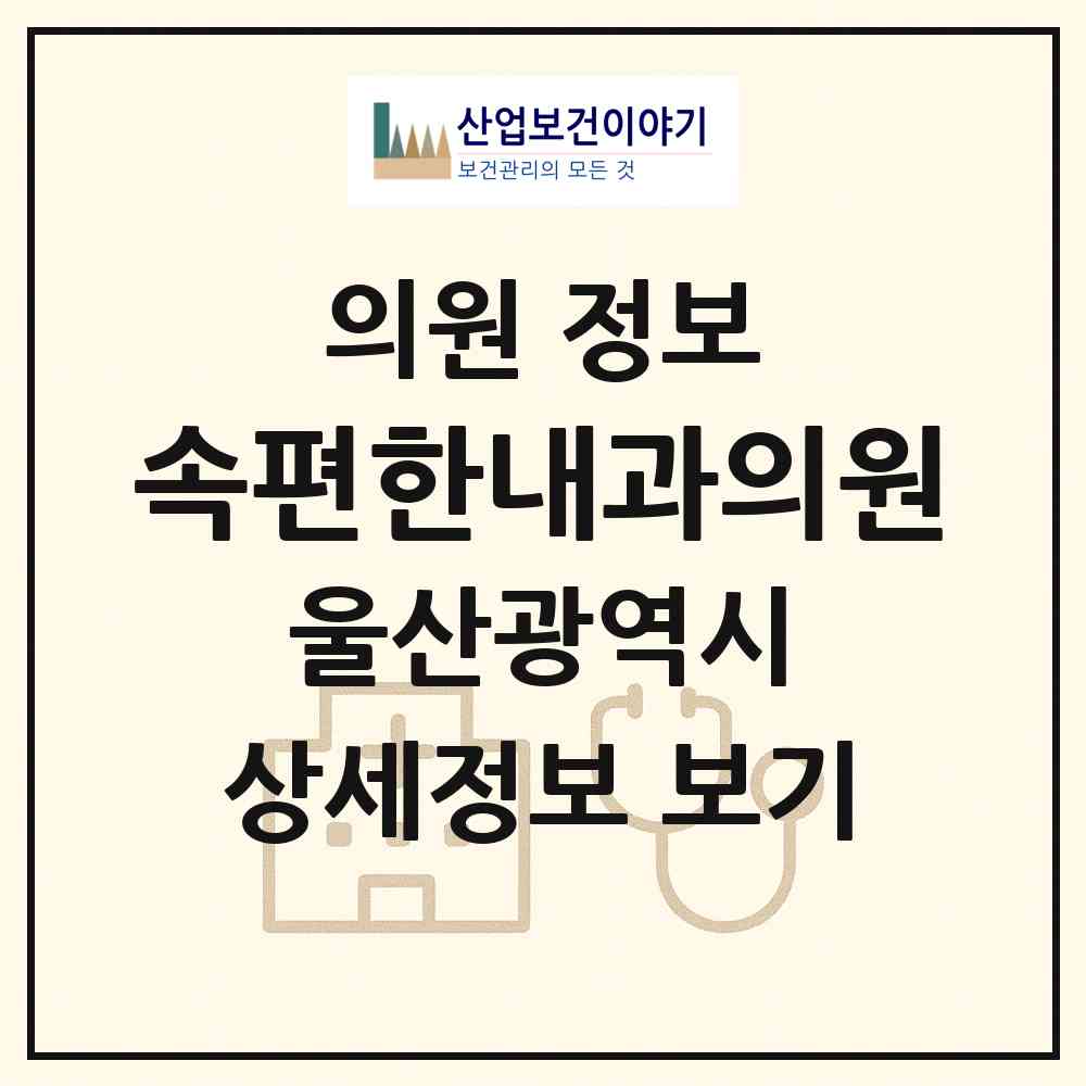 2026 속편한내과의원 (울산 남구 삼산동)|의원|요양기관 정보
