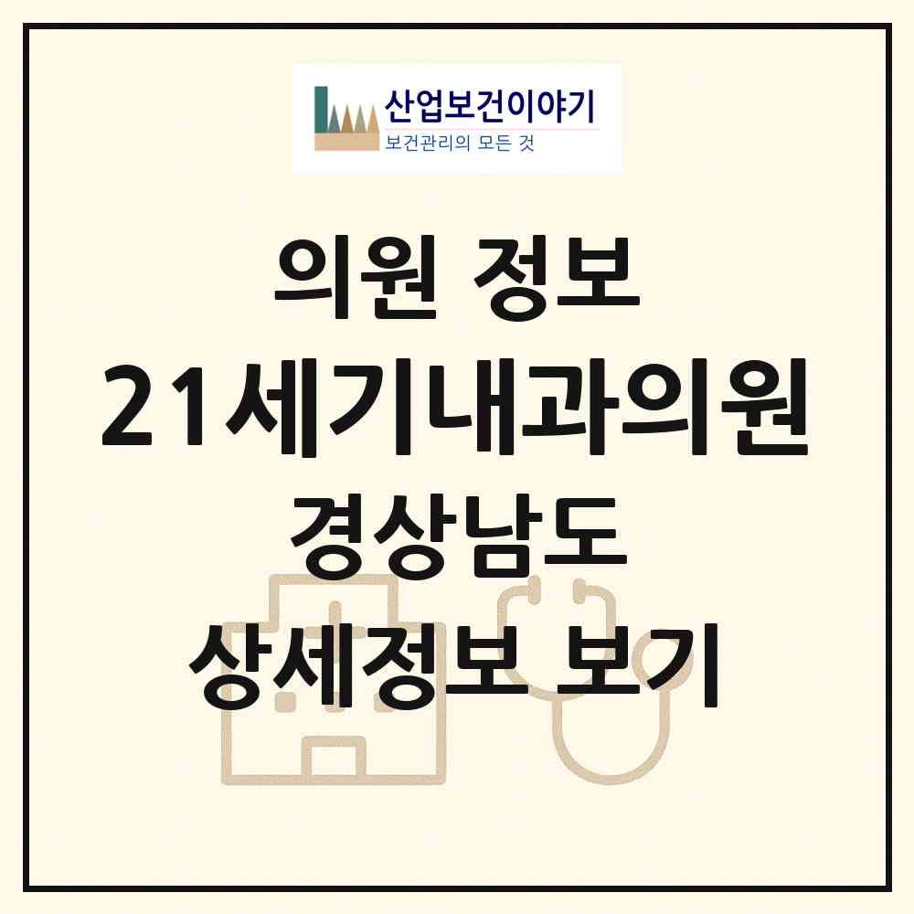 2026 21세기내과의원 (창원시 반송동)|의원|요양기관 정보