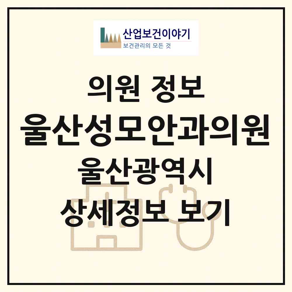2026 울산성모안과의원 (울산 남구 삼산동)|의원|요양기관 정보