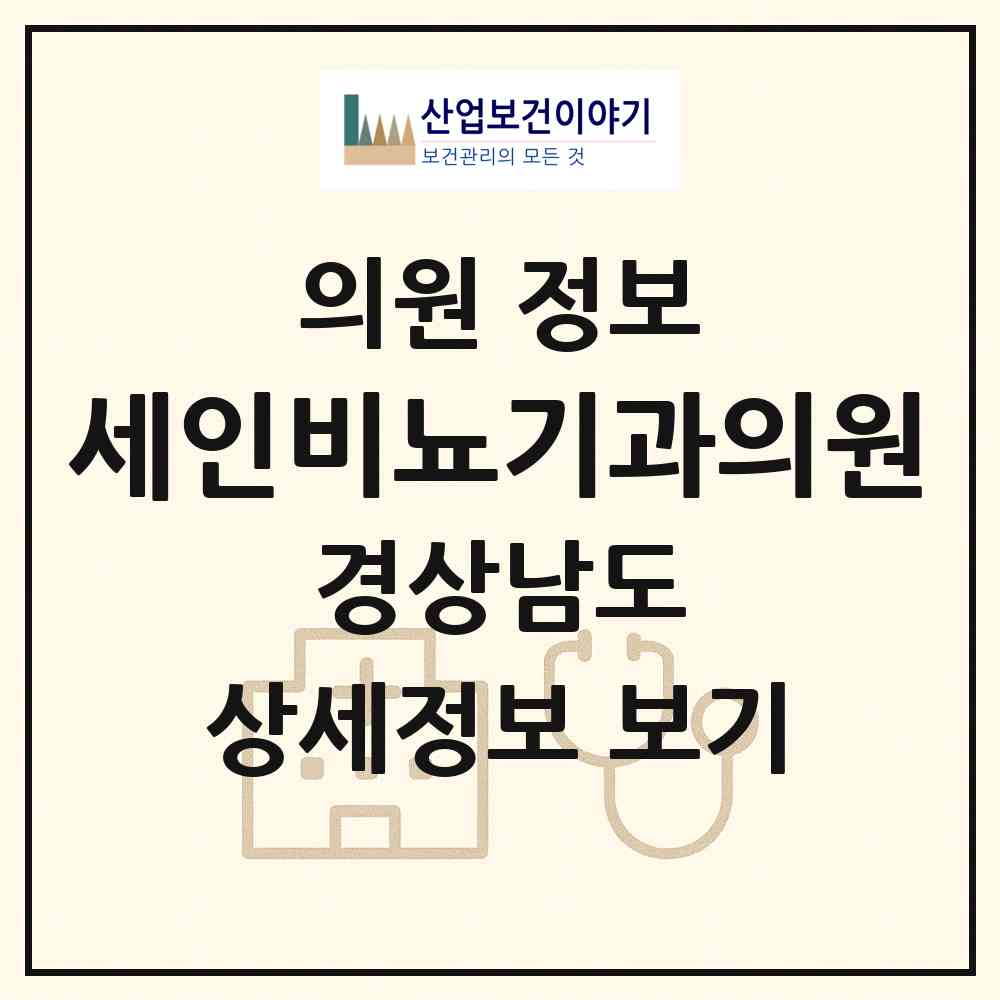 2026 세인비뇨기과의원 (진주시 하대동)|의원|요양기관 정보