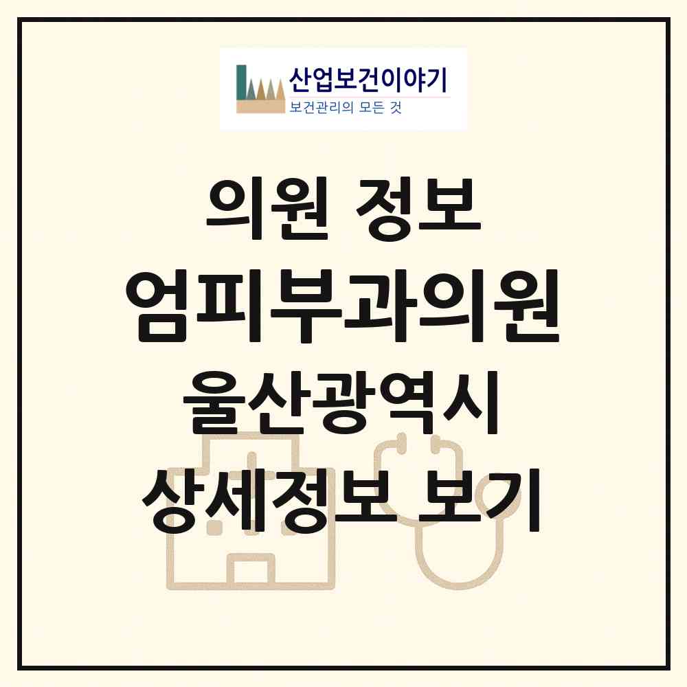 2026 엄피부과의원 (울산 남구 삼호동)|의원|요양기관 정보