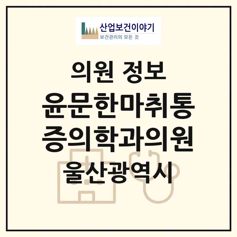 2026 윤문한마취통증의학과의원 (울산 남구 신정2동)|의원|요양기관 정보