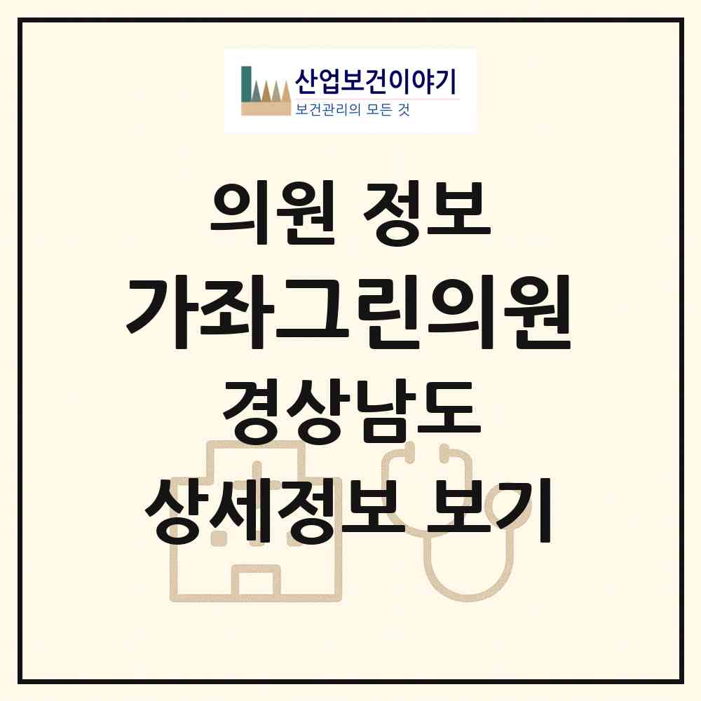 2026 가좌그린의원 (진주시 가호동)|의원|요양기관 정보