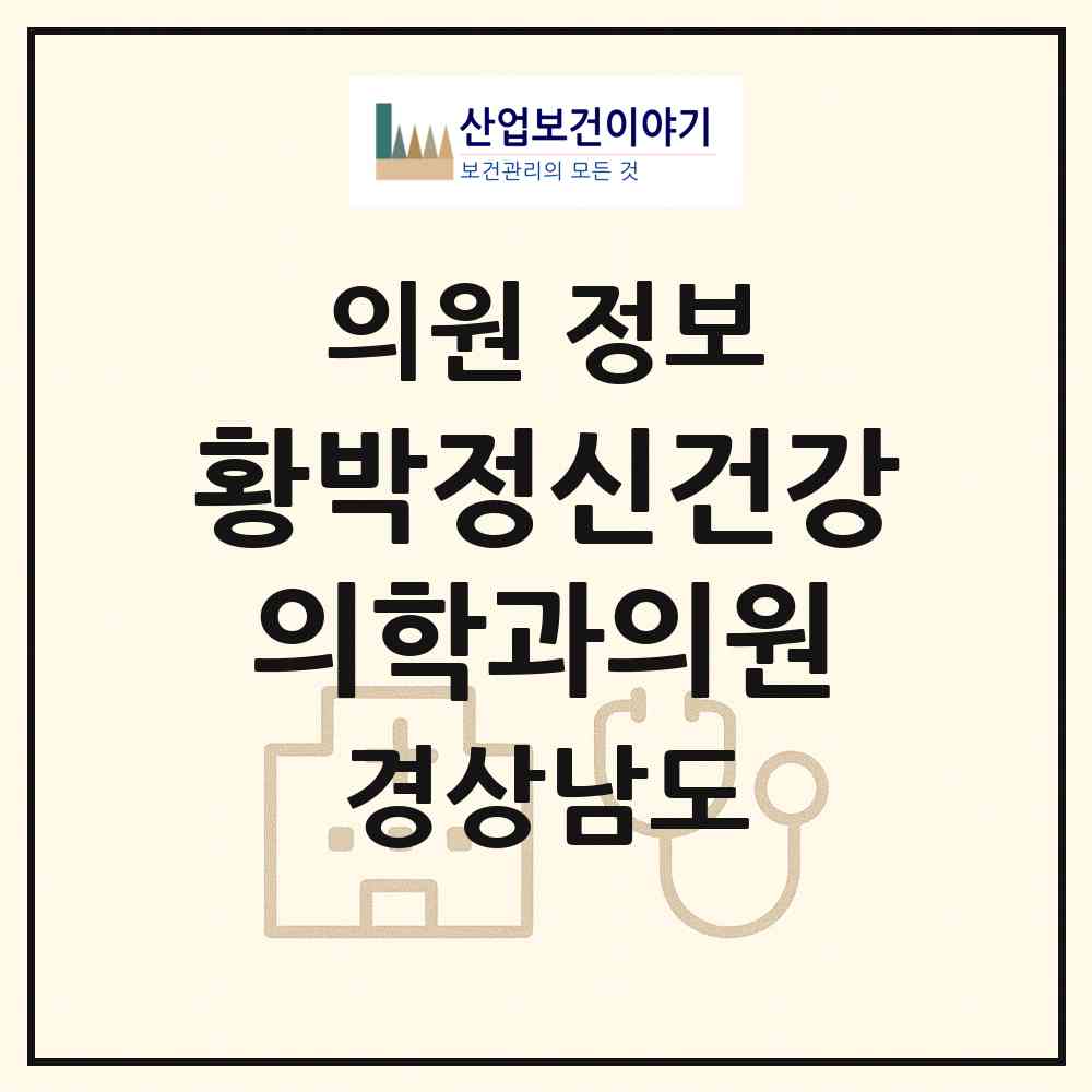 2026 황박정신건강의학과의원 (통영시 북신동)|의원|요양기관 정보